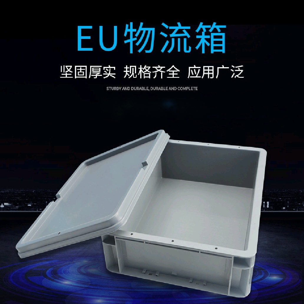 光启长方形塑料带盖周转浅箱