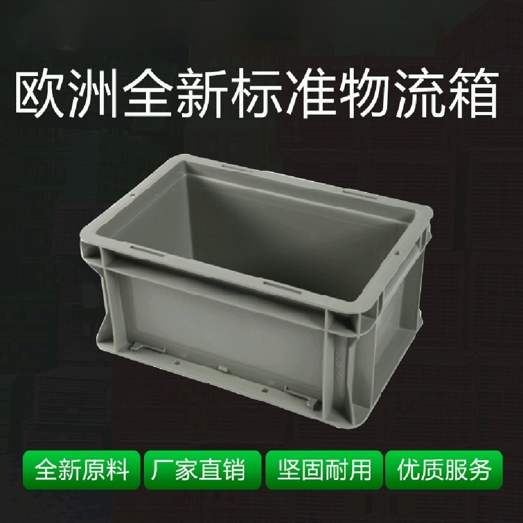 光启全新欧洲标准塑料周转箱
