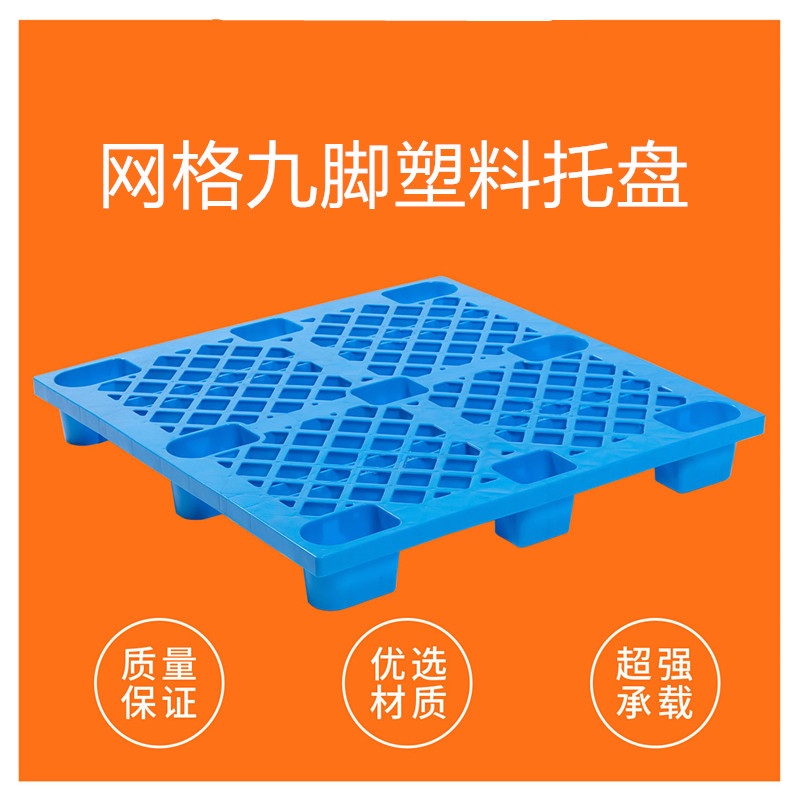 玖塑1208网格九脚蓝色加厚塑料托盘 物流托盘 塑胶垫板 塑料卡板