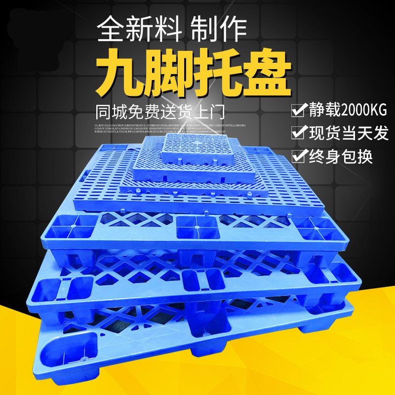 玖塑1110塑料托盘九脚网格叉车栈板仓库防潮地台板物流托板