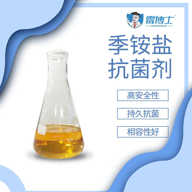 厂家直售季铵盐抗菌剂 卫生医疗消毒剂 纤维纺织品抗菌剂