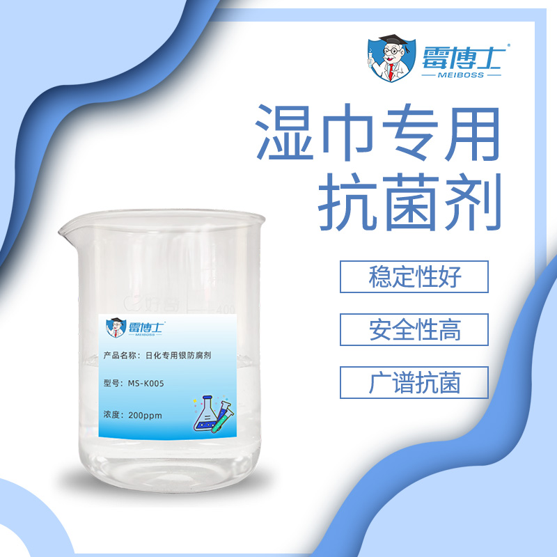 供应湿巾杀菌防霉剂 银离子高效杀菌消毒助剂 纳米银抗菌剂