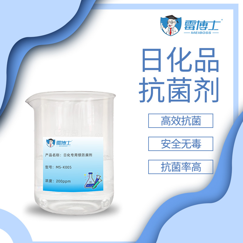 厂家直售日化品抗菌剂 洗衣液日化杀菌抑菌剂 纳米银抗菌剂
