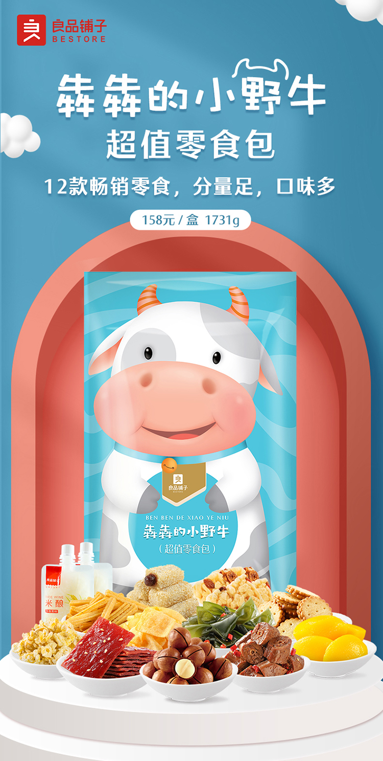 良品铺子-犇犇的小野牛 超值零食包1731g