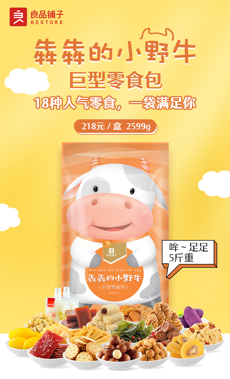 良品铺子-犇犇的小野牛 巨型零食包2599g