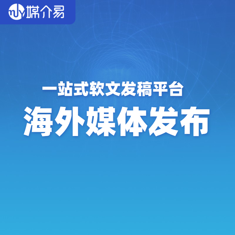 媒介易 央企海外宣传 海外媒介公司 海外发布新闻