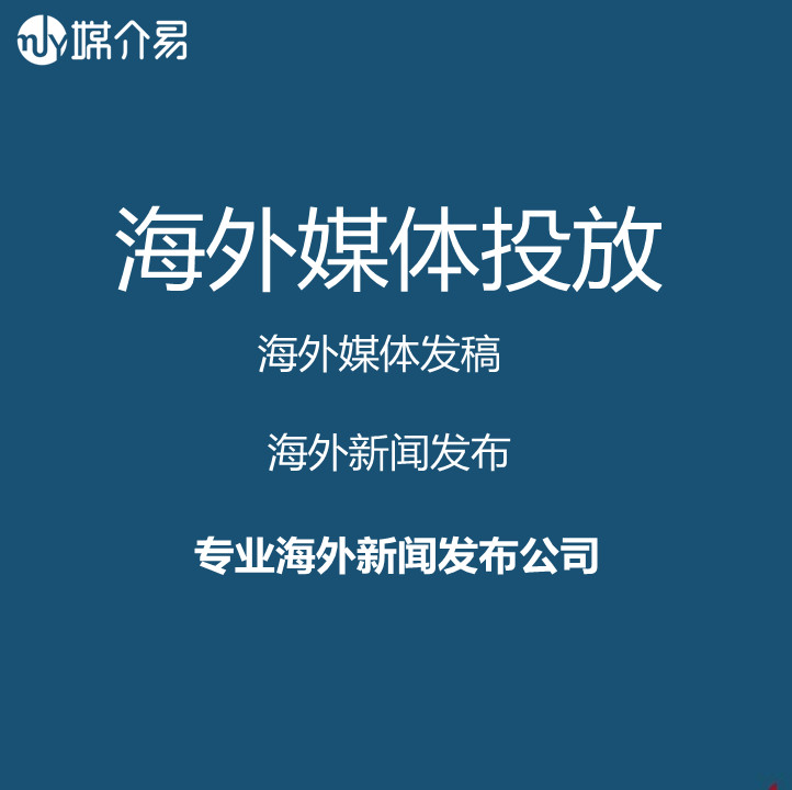 媒介易 国外新闻发布  海外发稿 发布海外新闻媒体