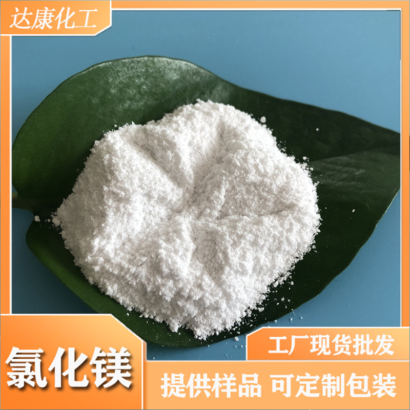 达康工业级粉状氯化镁 99含量无水氯化镁 工业氯化镁厂家