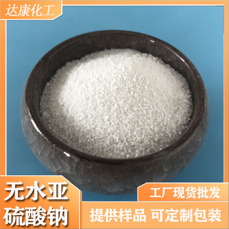 达康工业级无水亚硫酸钠 98含量亚硫酸钠 工业用无水亚硫酸钠厂家