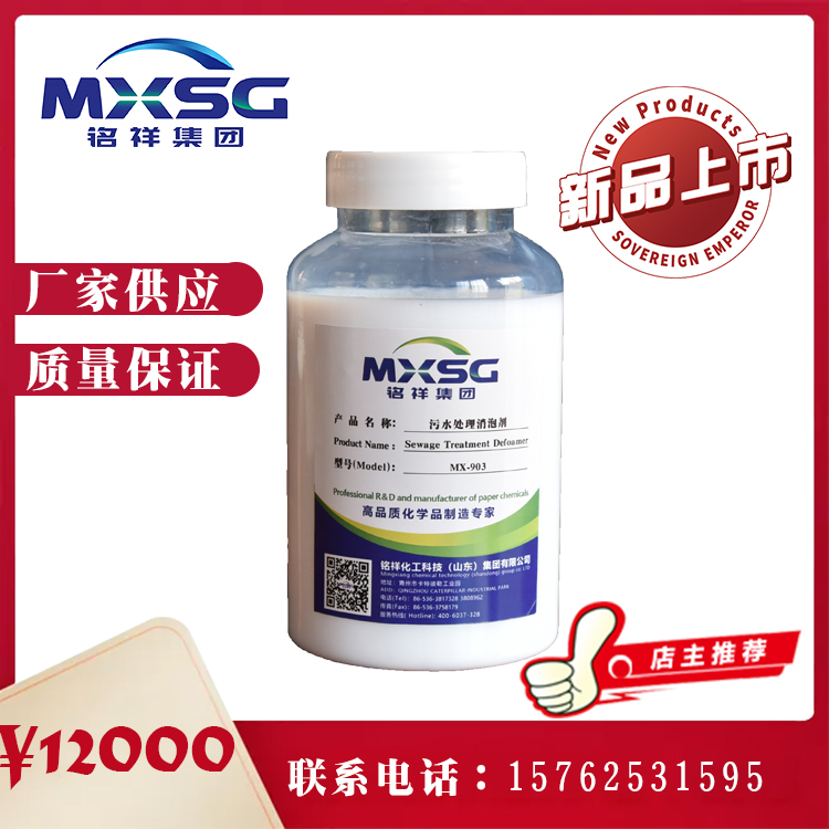 造纸 <em>纺织</em>印染用杀菌消泡剂  MX-903污水处理消泡剂   扩散性渗透性好