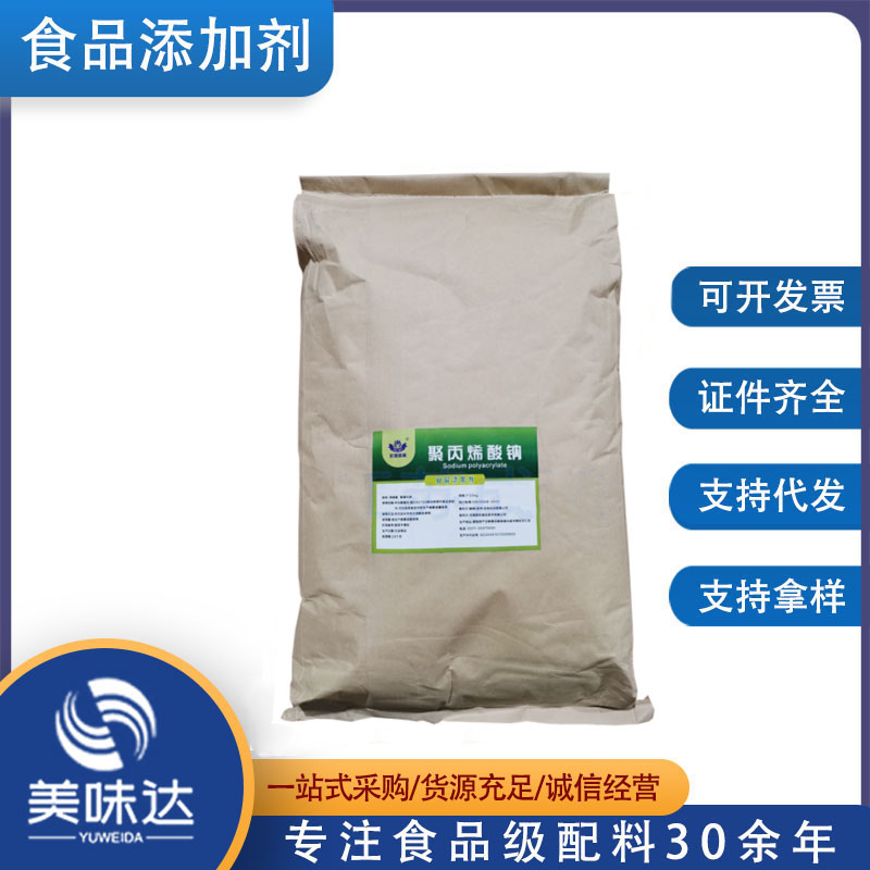 供应 聚丙烯酸钠 增稠剂 批发零售 聚丙烯酸钠 长期现货