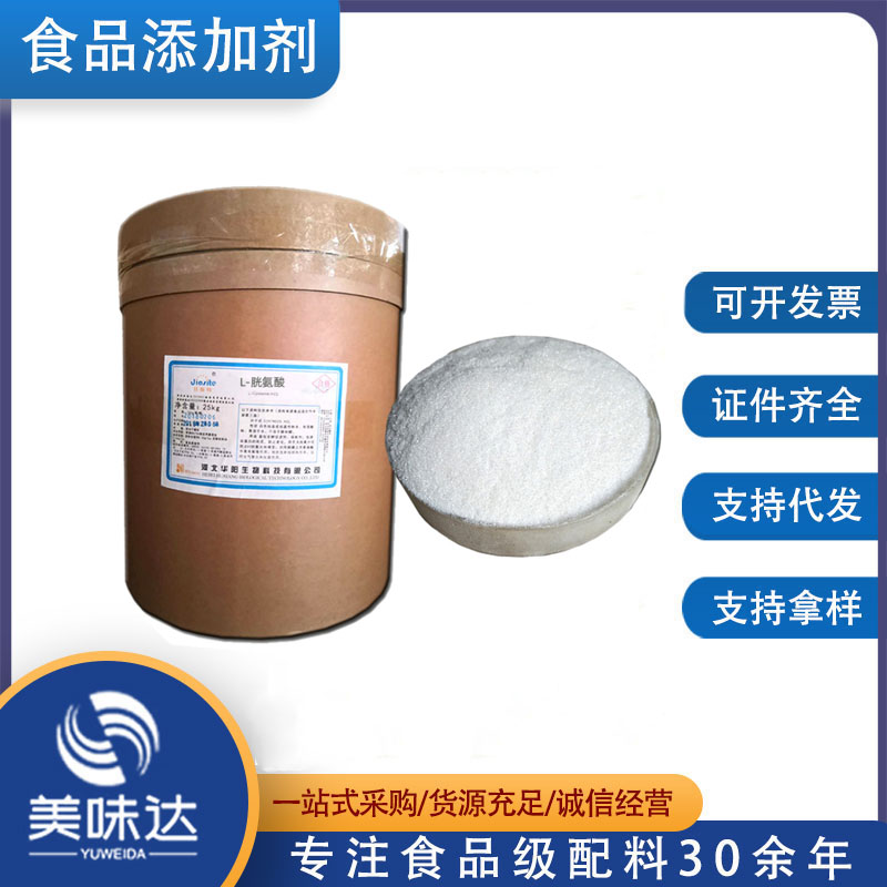 现货供应 食品级 L-胱氨酸 营养强化剂 胱氨酸 量大从优