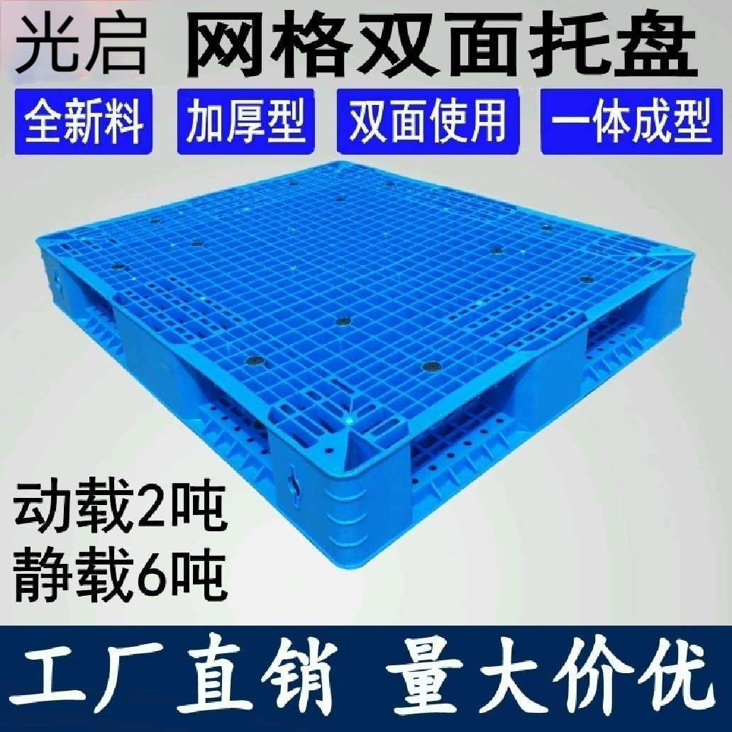 光启双面全新网格塑料托盘