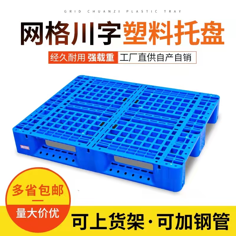 光启网格川字塑料托盘可加钢管