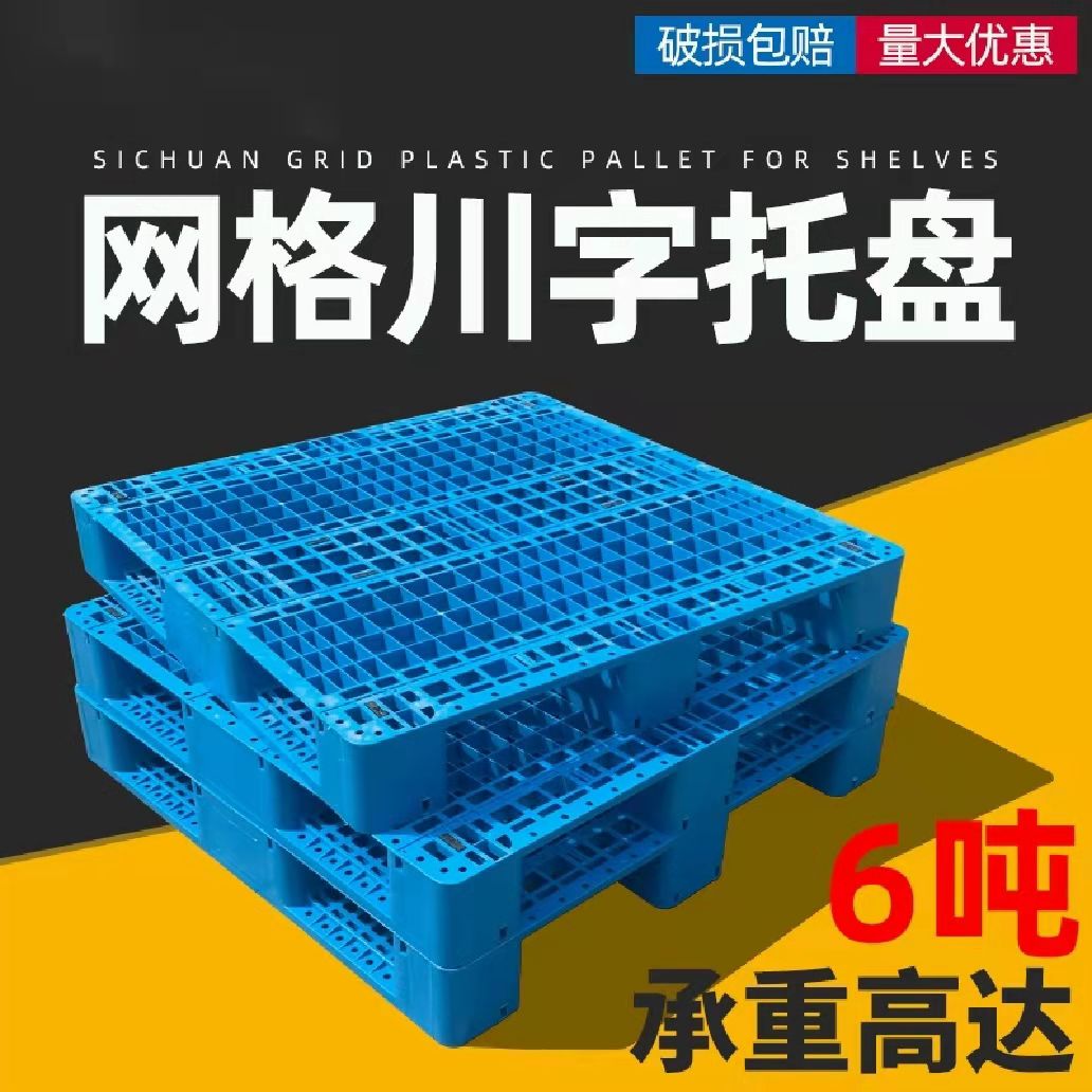光启网格川字加厚塑料全新托盘