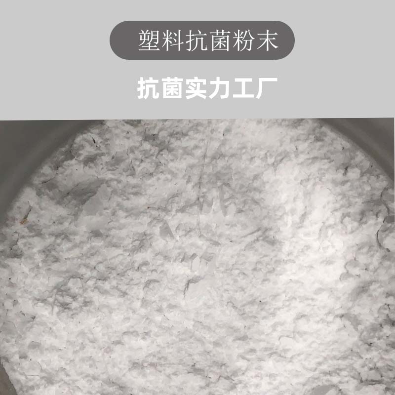 批发ABS塑料抗菌剂 塑料无机银抗菌剂 耐高温抗菌粉