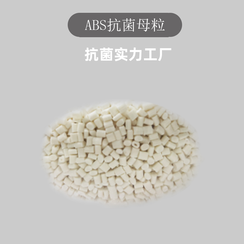 塑料抗菌母粒 PPABSPEPC抗菌剂  高抗菌率剂品牌现货