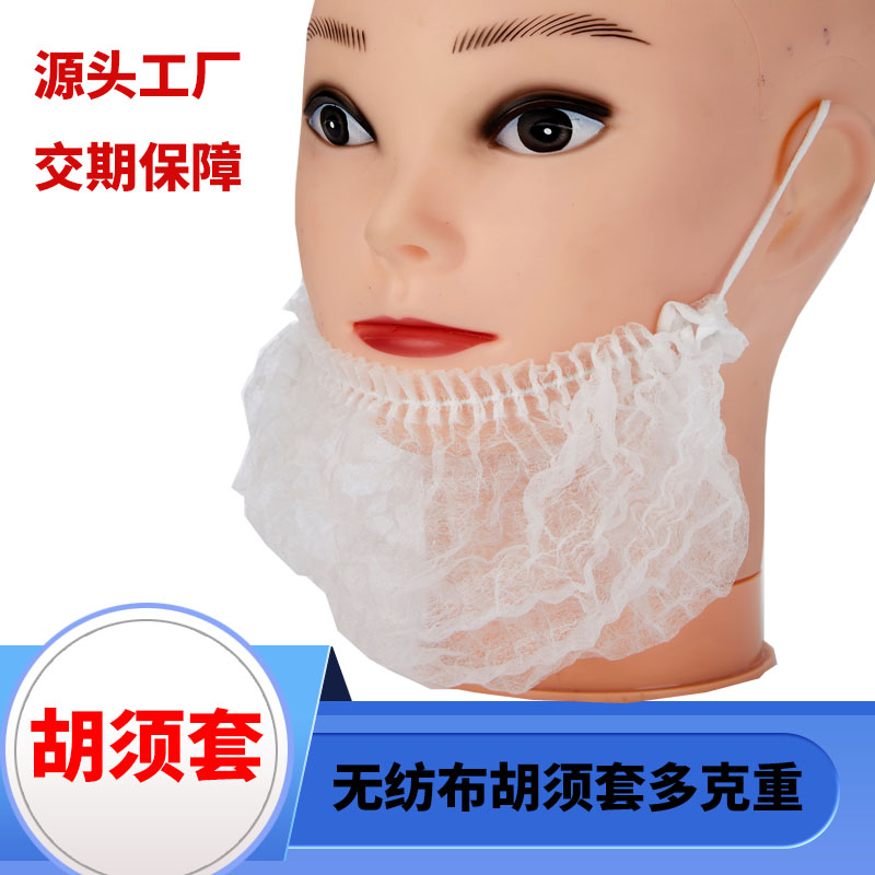源头工厂一次性胡须套