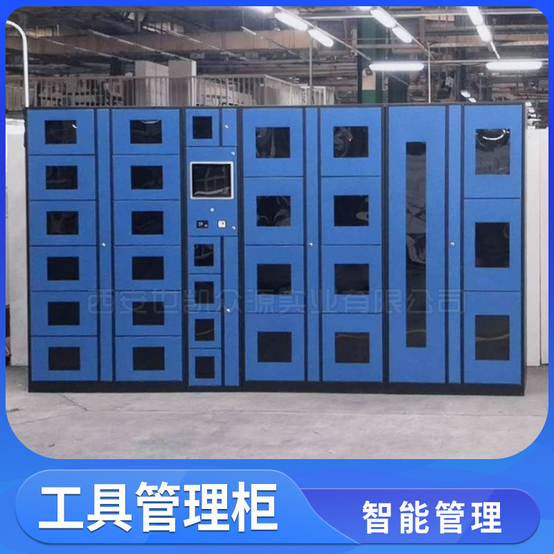 智能工具借还柜仓库物料出入库管理系统解决方案员工刷卡识别工具存取柜软硬件一体