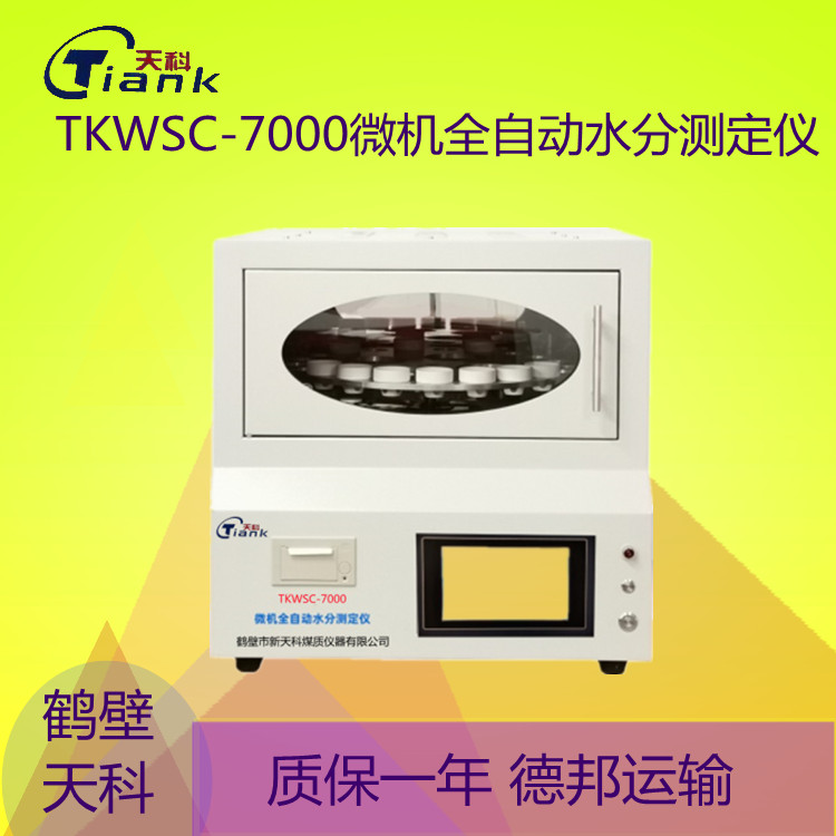 鹤壁天科微机水分测定仪 同时测试六个试样升温快全自动易操作 
