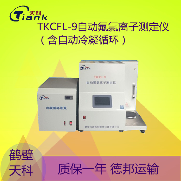 鹤壁天科TKCFL-9自动元素分析仪微机氟氯离子微电脑多段控温