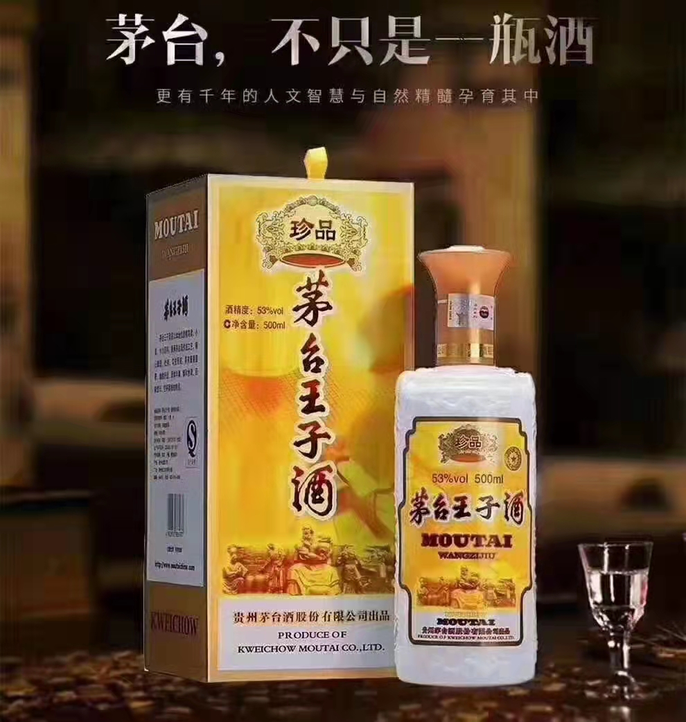 茅台珍品王子酒   53度500ml      河南郑州批发   正品有保证