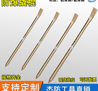 杰防牌防爆撬棍  防爆铜质撬杠  无火花铜撬棒  铜制尖撬杆  规格齐全18*500mm