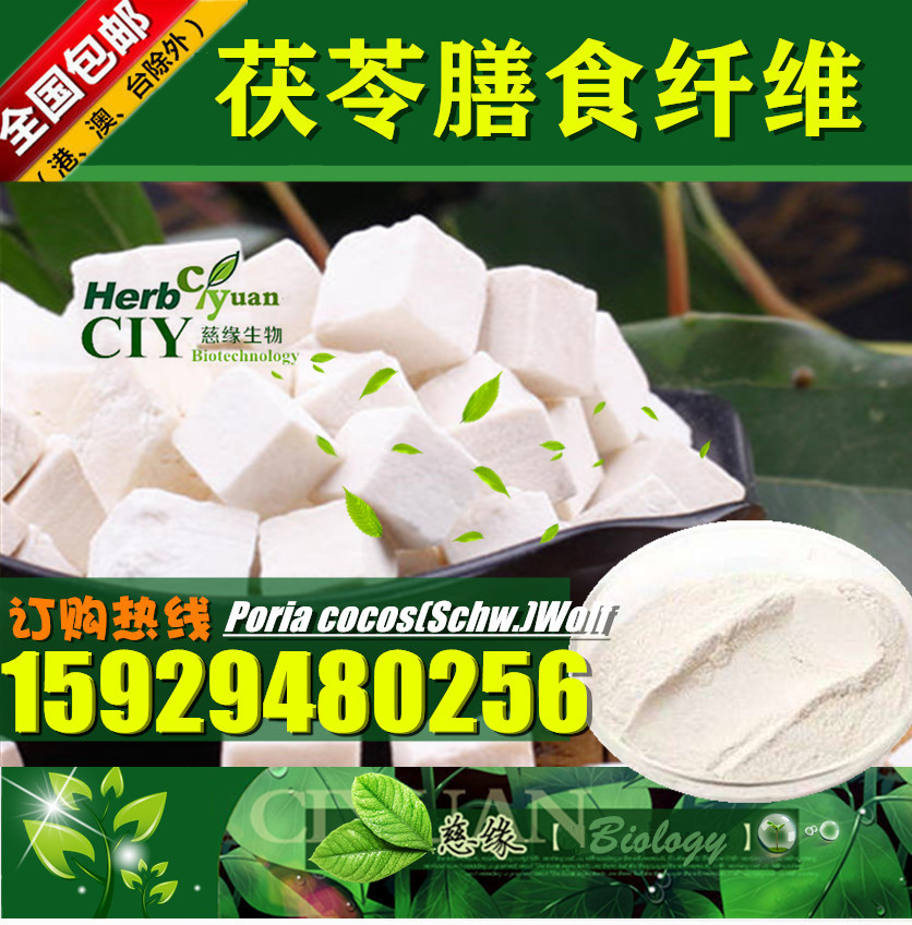 慈缘生物 SC厂家 茯苓膳食纤维 茯苓纤维素 茯苓纤维粉 片剂胶囊原料 源头工厂现货供应