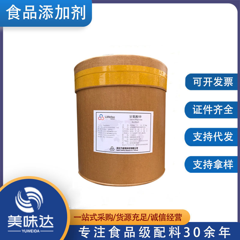 批发供应 甘氨酸锌 食品级 甘氨酸锌 营养强化剂 1kg起批