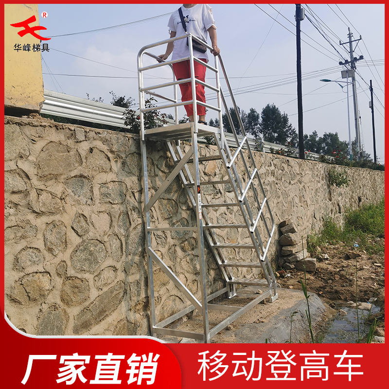 华峰梯牌固定登高车铝合金登高梯厂家直销