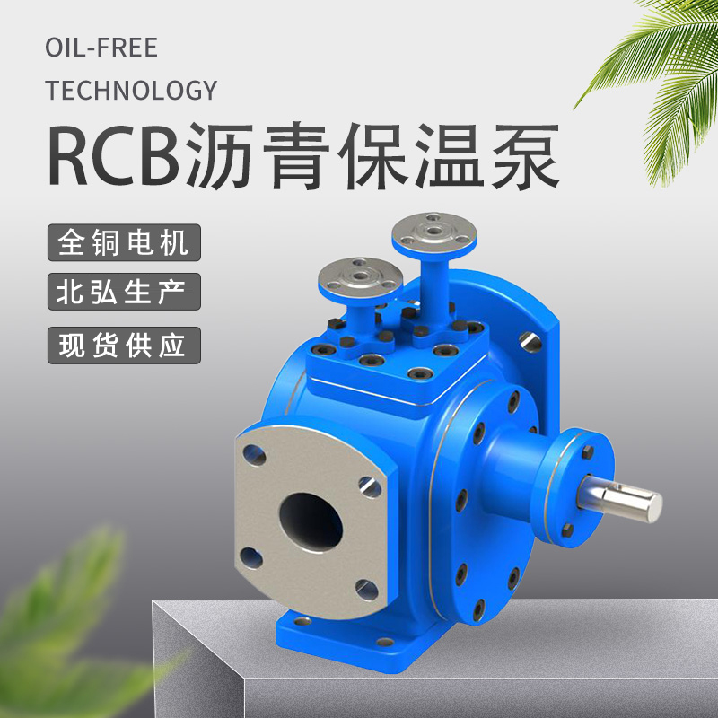 供应RCB沥青保温泵 沥青泵 沥青输送泵 保温沥青泵