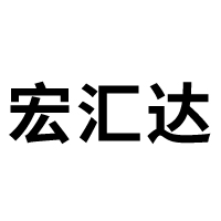 大连宏汇达商贸有限公司 标志
