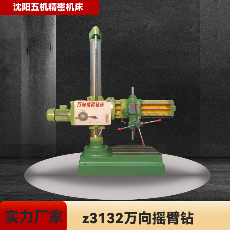 摇臂钻 摇臂钻床 钻床 3732沈阳五机精密机床厂家z3132万向摇臂钻床 钻孔铰孔锪孔平面及攻螺纹