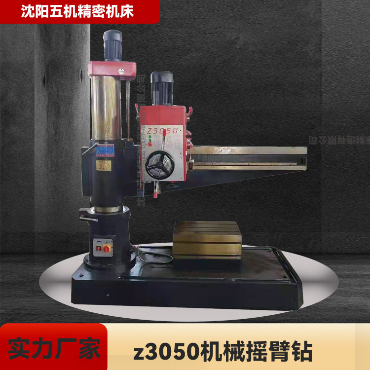 沈阳五机精密机床厂家Z3050机械摇臂钻床 机械夹紧自动升降 摇臂钻 钻床 精度高噪音低