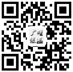 成都广旺保温材料有限公司 微信二维码