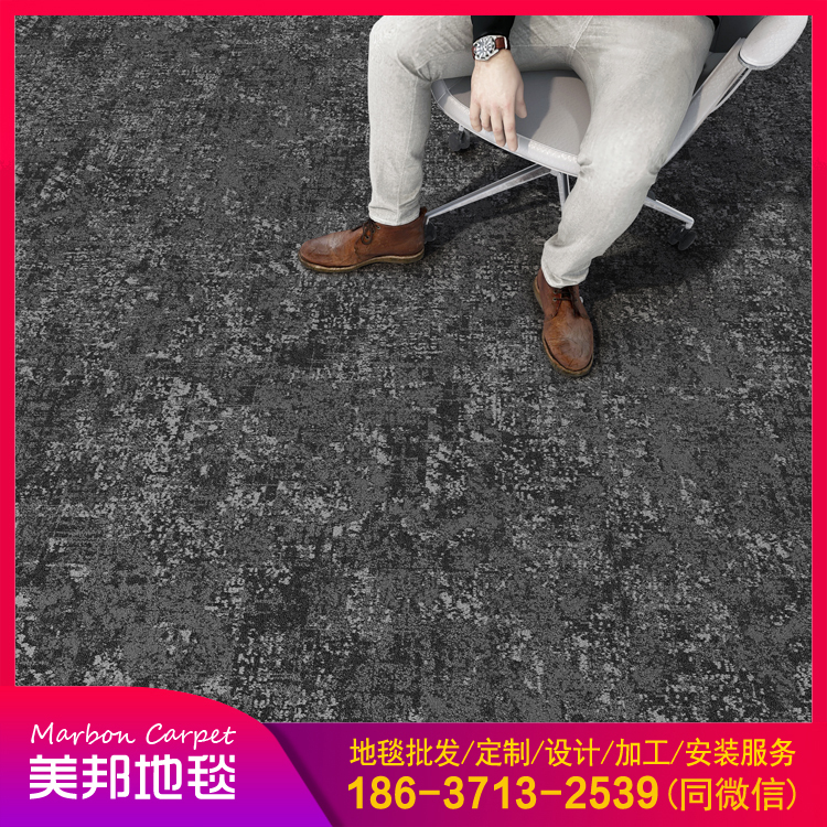 美邦方块地毯 设计师地毯 方块地毯定制 上门安装