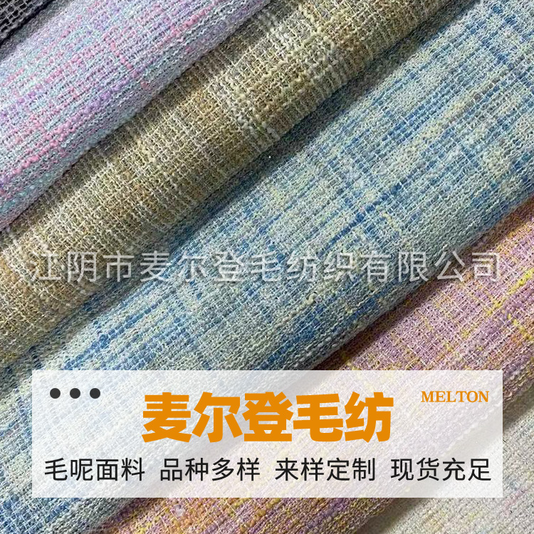 小香风呢料 花呢 毛呢面料 呢绒面料 可模切 分切 全部现货