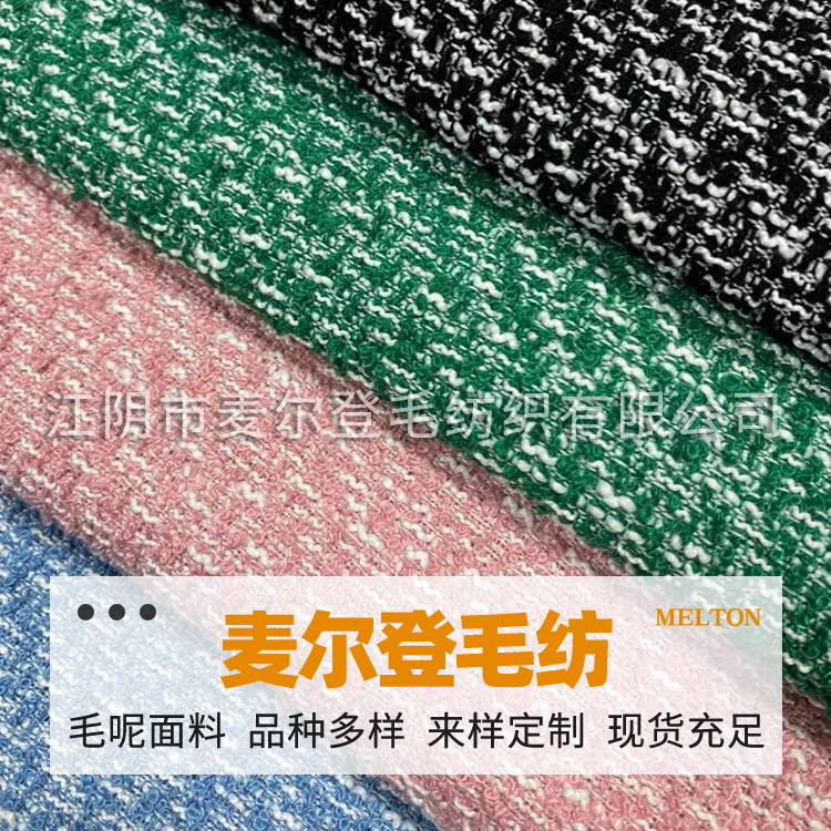 小香风面料 小香风毛纺面料 珠片女装亮丝编织毛呢面料 规格多样