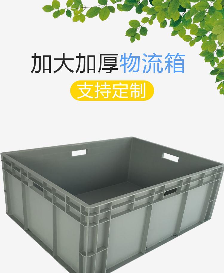 光启全新塑料大容量周转箱