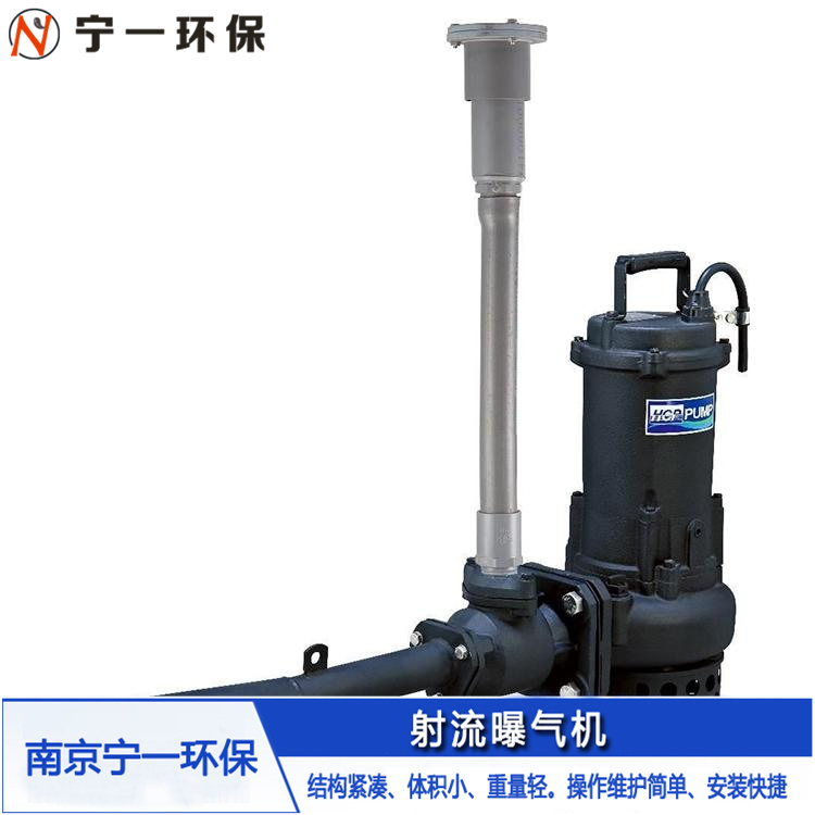 出售射流曝气机 射流曝气机厂家 南京宁一环保