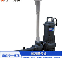 出售射流曝气机 射流曝气机厂家 南京宁一环保