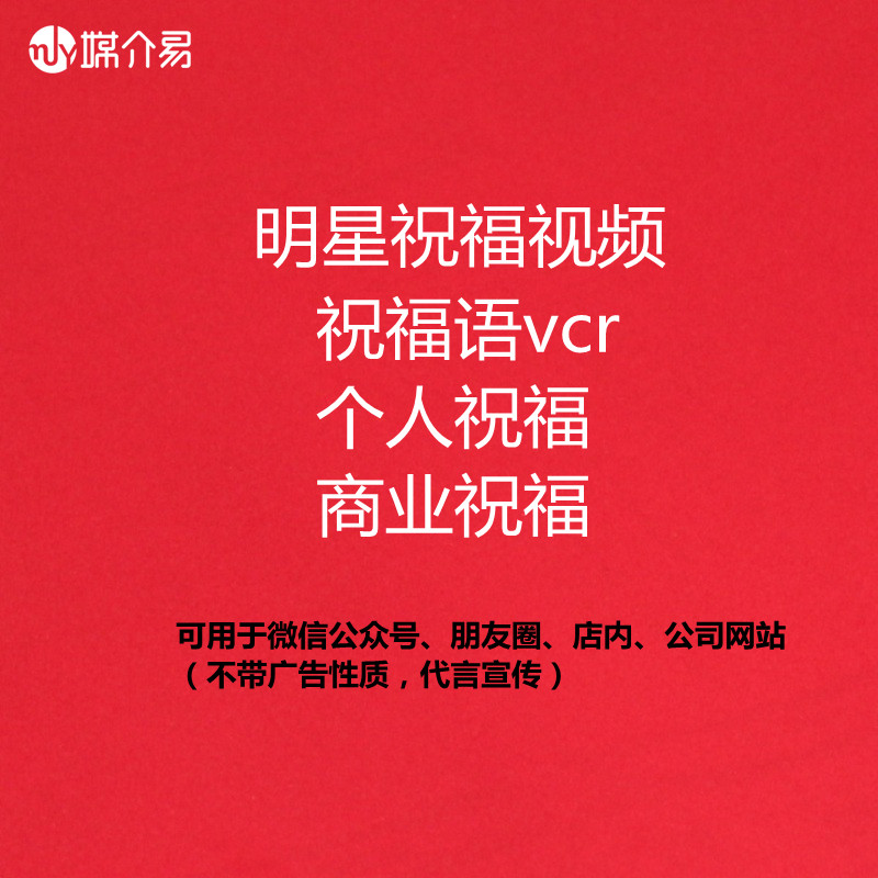 媒介易 明星祝福视频 明星祝福语vcr 明星好物种草