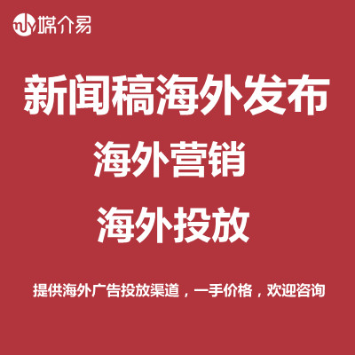 媒介易 海外媒体发稿公司 海外发稿 国外新闻通稿发布