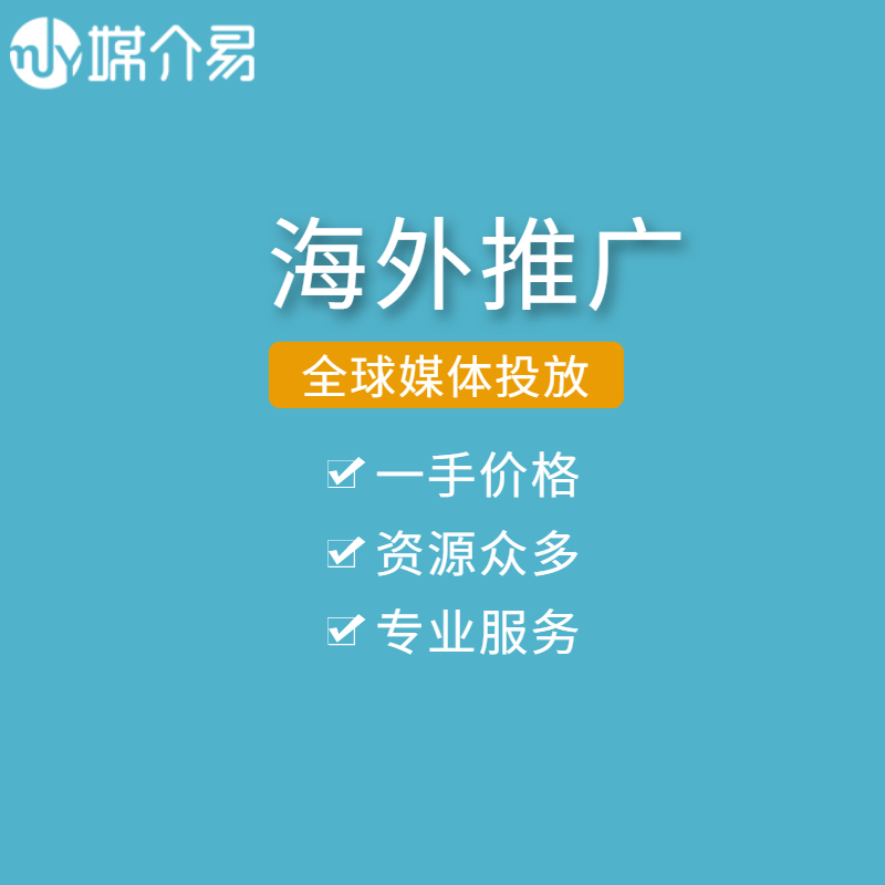 媒介易  海外媒体采访 海外媒体发稿渠道