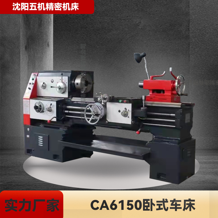 C6150普通车床 5085车床 普通车床 卧式车床 高精度车床 沈阳车床 6150床身一米 一米五
