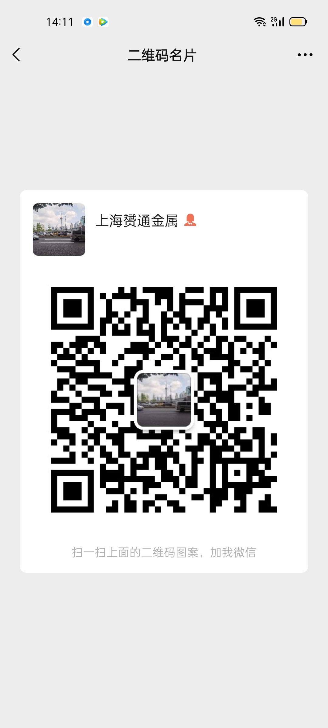 上海赟通金属材料有限公司 微信二维码