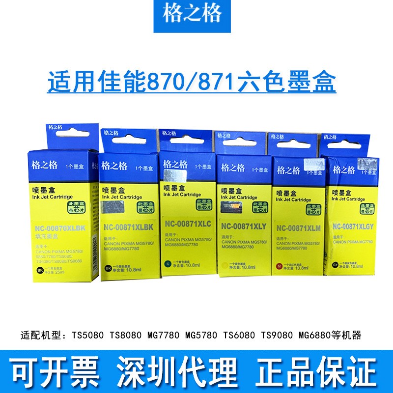 格之格适用佳能 PGI870墨盒CLI871 MG5780 MG6880 MG7780 TS8080