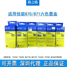 格之格适用佳能 PGI870墨盒CLI871 MG5780 MG6880 MG7780 TS8080