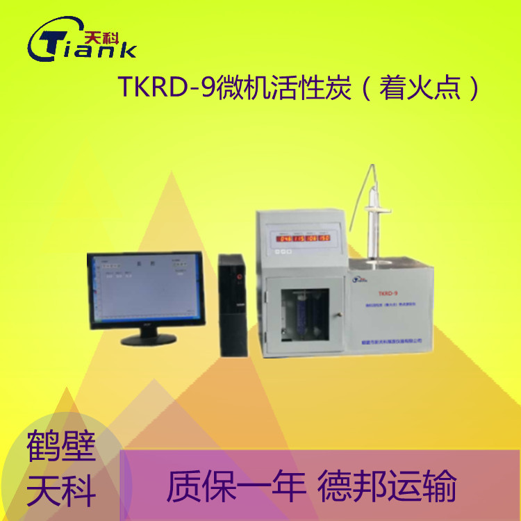 TKRD-9微机活性炭（着火点）燃点测定仪温差曲线显示