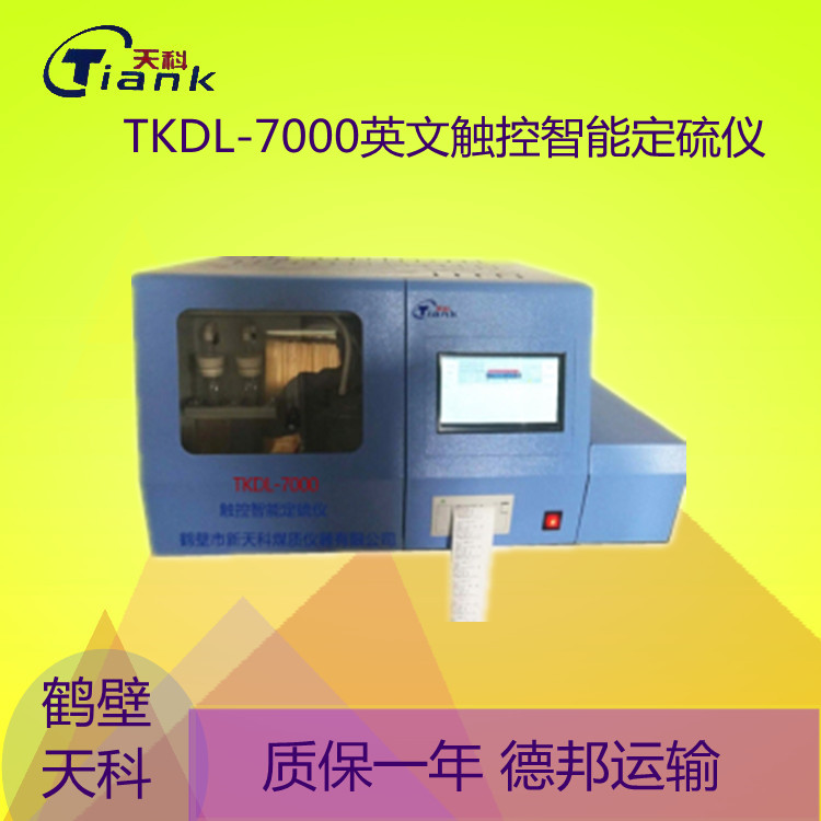 鹤壁天科TKDL-7000英文触控智能定硫仪 